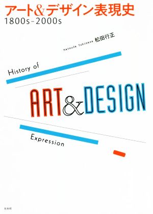 アート&デザイン表現史 1800s-2000s