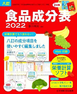 食品成分表 八訂 2巻セット(2022)