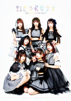 虹色の飛行少女 official photo book TWJ BOOKS