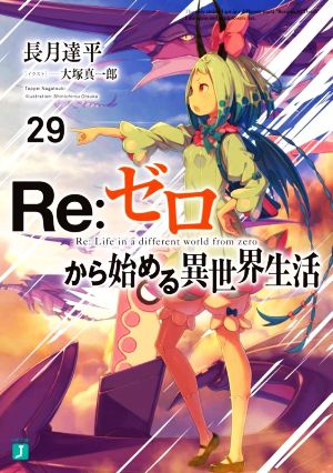 Re:ゼロから始める異世界生活(29)MF文庫J