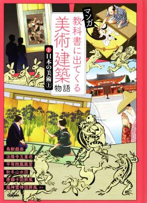 マンガ 教科書に出てくる美術・建築物語(1)日本の美術 上