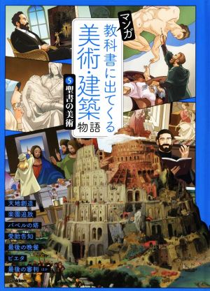 マンガ 教科書に出てくる美術・建築物語(5)聖書の美術