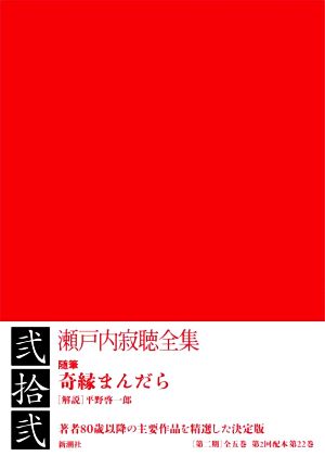 瀬戸内寂聴全集(弐拾弐) 随筆 奇縁まんだら