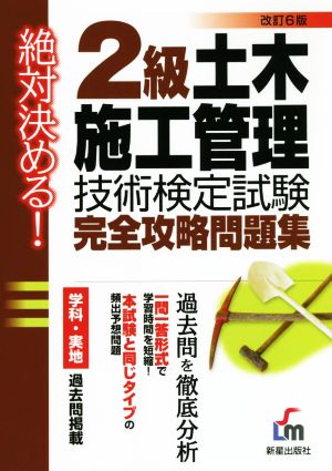 2級土木施工管理技術検定試験完全攻略問題集 改訂第6版 絶対決める！