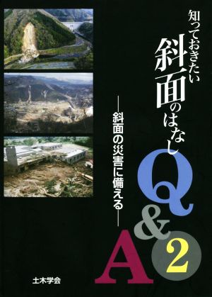 知っておきたい斜面のはなしQ&A(2) 斜面の災害に備える