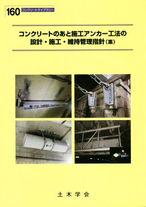 コンクリートのあと施工アンカー工法の設計・施工・維持管理指針(案) コンクリートライブラリー160