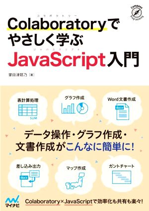 Colaboratoryでやさしく学ぶJavaScript入門 Compass Programming