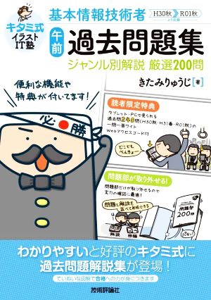 基本情報技術者「午前」過去問題集ジャンル別解説厳選200問 キタミ式イラストIT塾