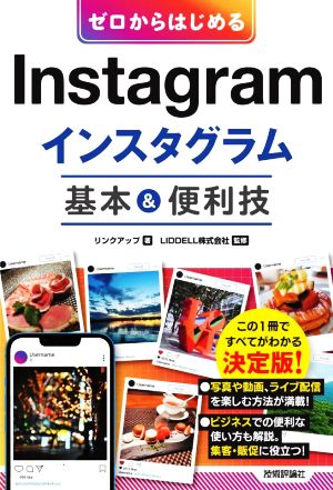 ゼロからはじめるInstagramインスタグラム基本&便利技