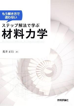 もう解き方で迷わない ステップ解法で学ぶ材料力学