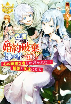 性悪という理由で婚約破棄された嫌われ者の令嬢心の綺麗な者しか好かれない精霊と友達になるレジーナブックス