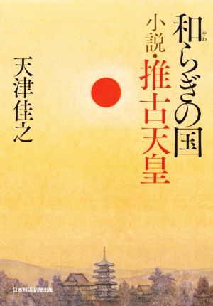 和らぎの国 小説・推古天皇