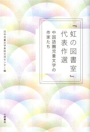 『虹の図書室』代表作選 中国圏児童文学の作家たち