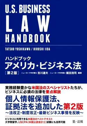 ハンドブック アメリカ・ビジネス法 第2版