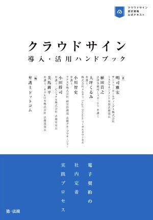 クラウドサイン 導入・活用ハンドブック 電子契約の社内定着実践プロセス