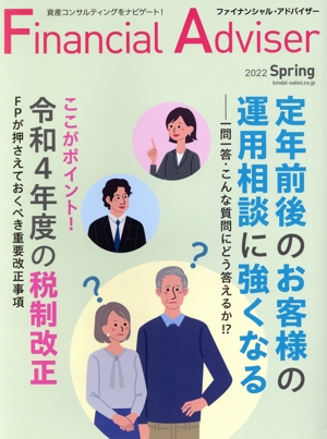 Financial Adviser(NO.248 2022春号) 定年前後のお客様の運用相談に強くなる