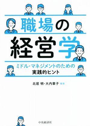 職場の経営学 ミドル・マネジメントのための実践的ヒント