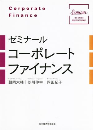 ゼミナール コーポレートファイナンス