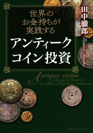 世界のお金持ちが実践する アンティークコイン投資