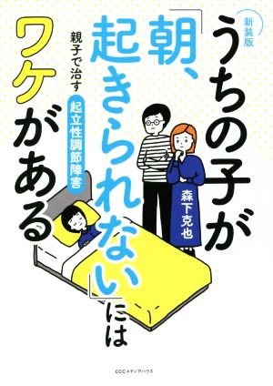 うちの子が「朝、起きられない」にはワケがある 新装版 親子で治す起立性調節障害