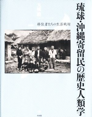 琉球・沖縄寄留民の歴史人類学 移住者たちの生活戦術