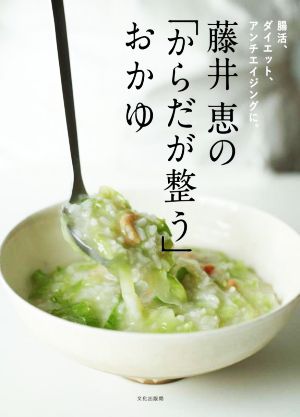 藤井恵の「からだが整う」おかゆ腸活、ダイエット、アンチエイジングに。