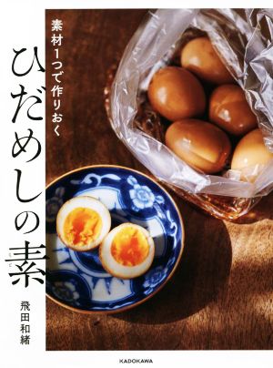 素材1つで作りおく ひだめしの素