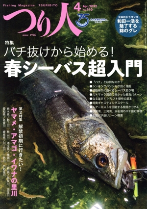 つり人(4 Apr.2022 No.910) 月刊誌