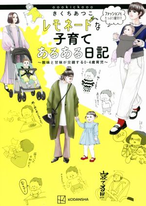 レモネードな子育て あるある日記 酸味と甘味が交錯する0ー4歳育児