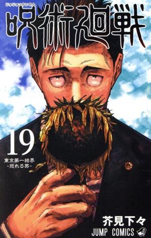 コミック】呪術廻戦(1～25巻)+0巻セット | ブックオフ公式オンラインストア