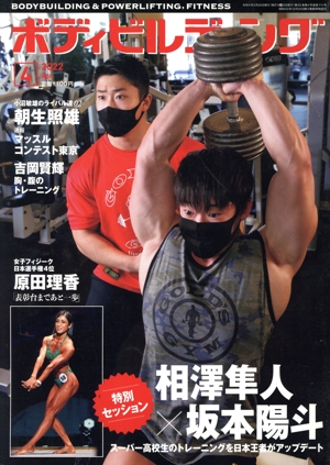 BODY BUILDING(4 2022 APRIL) 月刊誌