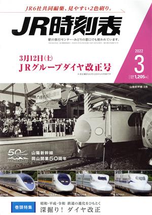 JR時刻表(3 2022) 月刊誌