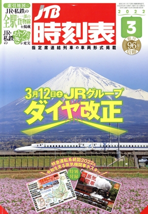 JTB時刻表(3 2022) 月刊誌