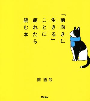 「前向きに生きる」ことに疲れたら読む本