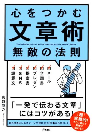 心をつかむ文章術 無敵の法則 中古本・書籍 | ブックオフ公式