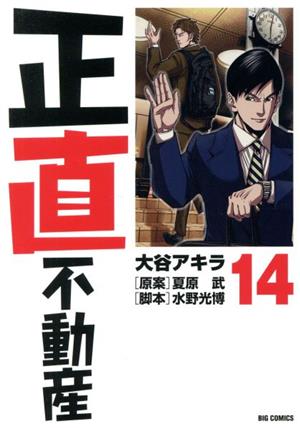 コミック】正直不動産(1～19巻)セット | ブックオフ公式オンラインストア