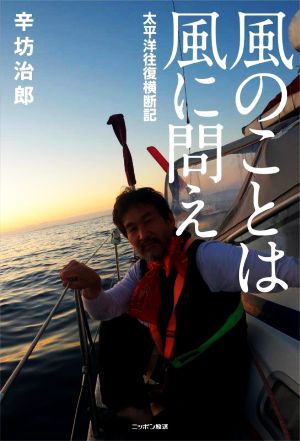 風のことは風に問え 太平洋往復横断記