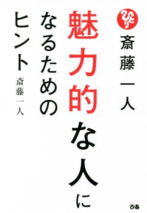 斎藤一人 魅力的な人になるためのヒント