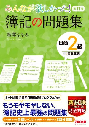 みんなが欲しかった！簿記の問題集 日商2級 商業簿記 第11版 みんなが欲しかったシリーズ