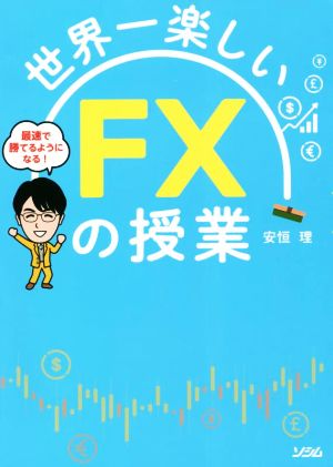 世界一楽しい FXの授業