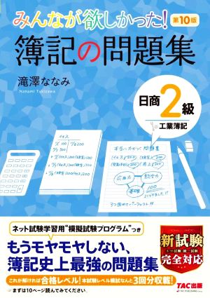 みんなが欲しかった！簿記の問題集 日商2級 工業簿記 第10版 みんなが欲しかったシリーズ