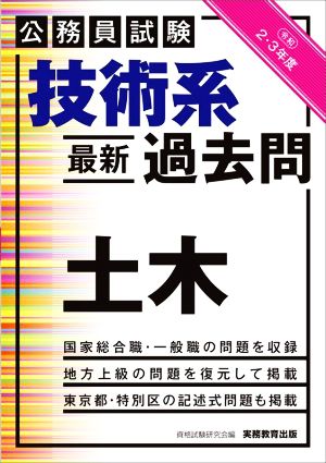 公務員試験 技術系 最新過去問 土木(令和2・3年度)