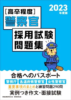 高卒程度 警察官採用試験問題集(2023年度版)