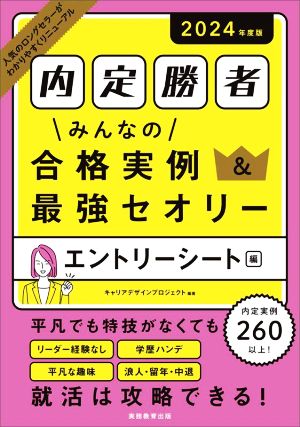 内定勝者 みんなの合格実例&最強セオリー エントリーシート編(2024年度版)