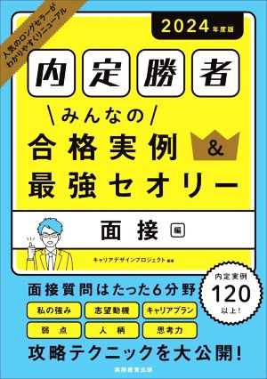 内定勝者 みんなの合格実例&最強セオリー 面接編(2024年度版)