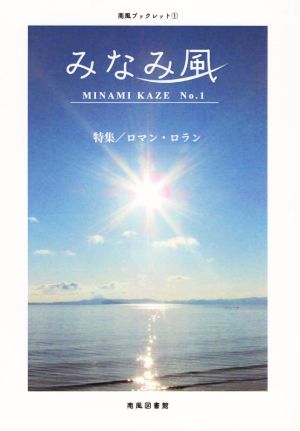 みなみ風(No.1) 特集 ロマン・ロラン 南風ブックレット