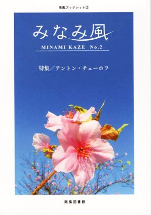 みなみ風(No.2) 特集 アントン・チェーホフ 南風ブックレット