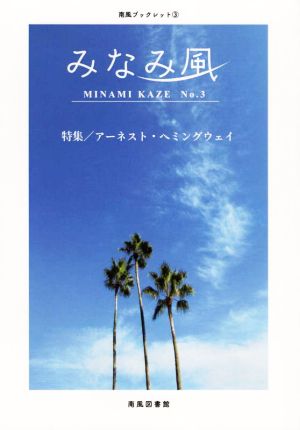 みなみ風(No.3) 特集 アーネスト・ヘミングウェイ 南風ブックレット