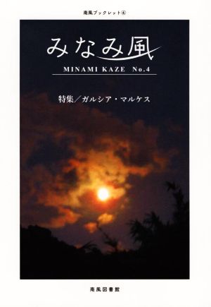 みなみ風(No.4) 特集 ガルシア・マルケス 南風ブックレット