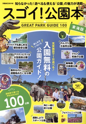 スゴイ！公園本 東海版 ぴあMOOK中部